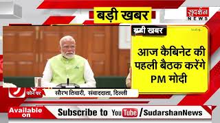 शपथ ग्रहण के बाद एक्शन Mode में PM Modi, आज कैबिनेट की पहली बैठक करेंगे PM Modi