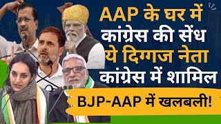AAP के घर में Congress कांग्रेस की सेंध, ये दिग्गज नेता कांग्रेस में शामिलBJP-AAP में खलबली!