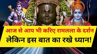 Ram Mandir Ayodhya | आज से आप भी करिए रामलला के दर्शन, लेकिन इस बात का रखे ध्यान!