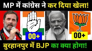 Lok Sabha Election | बुरहानपुर में कांग्रेस ने कर दिया खेला! EX MLA Congress जिला अध्यक्ष Exclusive