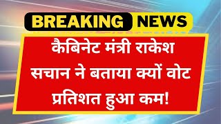 Lok Sabha Electopn 2024 | कैबिनेट मंत्री राकेश सचान ने बताया क्यों वोट प्रतिशत हुए कम!