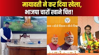 UttarPradesh: Mayawati ने लिया बदला, भाजपा चारों खाने चित !