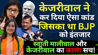 Kejriwal ने दे दिया BJP को बड़ा मौका! Swati Maliwal और केजरीवाल का काला सच!