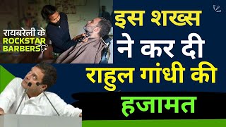 इस शख्स ने कर दी Rahul Gandhi की  हजामत रायबरेली में रैलियों के बीच Rahul Gandhi ने कटाई दाढ़ी