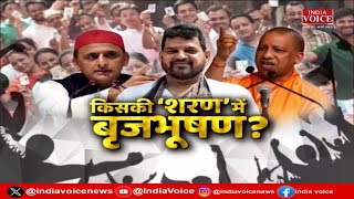 UP Politics: किसकी 'शरण' में बृजभूषण ? देखिये पूरी चर्चा IndiaVoice पर Priyanka Mishra के साथ।