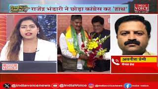 Uttarakhand: Rajendra Bhandari ने Congress का हाथ छोड़ थामा BJP का दामन | IndiaVoice