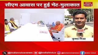 UttarPradesh: CM Yogi से आशीर्वाद लेकर Rajbhar शुरू करेंगे चुनाव की तैयारी | IndiaVoice