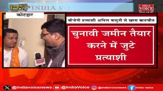 Uttarakhand: BJP के लोकसभा प्रत्याशी Anil Baluni से खास बातचीत देखिये IndiaVoice पर |