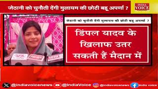 UttarPradesh: Aparna Yadav की मुलाकात बदलेगी Dimple Yadav के सीट का हाल | IndiaVoice