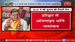 Uttarakhand: देवभूमि में BJP ने प्रत्याशियों के नामांकन की तारीखों का किया ऐलान |