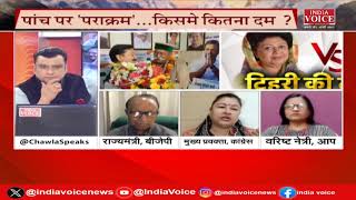 UttarakhandKeSawal: BJP चुस्त कांग्रेस सुस्त ? देखिये IndiaVoice पर Tilak Chawla के साथ.