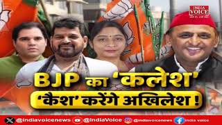 UP Politics : BJP का कलेश, कैश करेंगे अखिलेश ! देखिये IndiaVoice पर Priyanka Mishra के साथ।