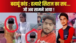 Badaun Kand :  हैवान था Siraj.....फुल प्रूफ प्लान पर मासूम भाइयों का काम तमाम