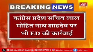 Jharkhand Breaking: Congress के प्रदेश कार्यकर्ताओं पर ED का वार |