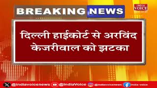 Delhi Breaking News: हाईकोर्ट से CM अरविंद केजरीवाल को बड़ा झटका, गिरफ्तारी से नहीं मिलेगी राहत।