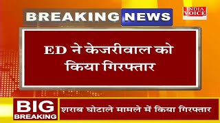 Big Breaking: लोकसभा चुनाव के इतने करीब Arvind Kejriwal गिरफ्तार, अब कौन होगा दिल्ली का अगला सीएम ?