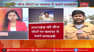 Uttarakhand Bulletin: देवभूमि में भी चुनाव लड़ेंगे Mayawati के प्रत्याशी,BJP का डिजिटल नामांकन |
