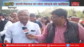 Uttarakhand: चुनाव के जंग में होली के रंग Trivendra Singh Rawat के संग देखे IndiaVoice पर |