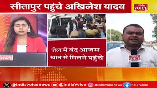 Lucknow Breaking : Azam Khan से मिलने सीतापुर जेल पहुंचे Akhilesh Yadav, जाने क्या हो सकती है वजह ?