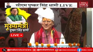 CM Pushkar Singh Dhami Live: नामांकन कराने के बाद CM Dhami का संबोधन |