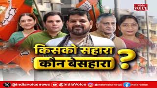 UP Politics : किसको सहारा कौन बेसहारा ? देखिये IndiaVoice पर Ajitesh Mishra के साथ।