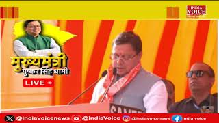 CM Dhami Live: रुड़की दौरे पर रहे CM धामी ने BJP प्रत्याशी Trivendra Singh Rawat के लिए मांगे वोट।