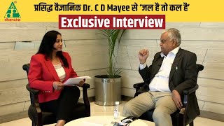 प्रसिद्ध वैज्ञानिक Dr. C D Mayee से ‘जल है तो कल है’ को लेकर Exclusive Interview