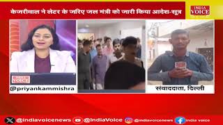 Delhi Breaking: ED की जेल से Arvind Kejriwal का पहला आदेश | IndiaVoice