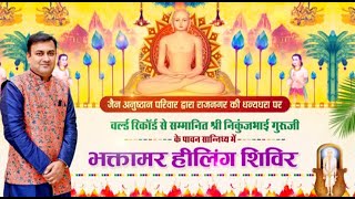 Bhaktamar Healing Shivir l Shree Nikunj Guruji | EP - 22