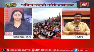 Uttarakhand Breaking: BJP के दिग्गजों की मौजूदगी में नामांकन करेंगे Anil Baluni