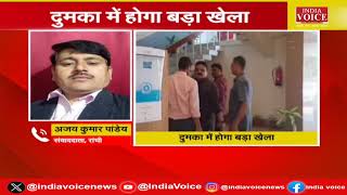 Jharkhand Breaking: दुमका में BJP कराएगी देवर भाभी का मुकाबला |