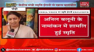 Uttarakhand: Anil Baluni के नामंकन मे शामिल केंद्रीय मंत्री Smriti Irani से खास बातचीत देखिए