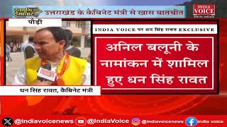 Uttarakhand: Anil Baluni के नामंकन मे शामिल मंत्री Dhan Singh Rawat से खास बातचीत देखिए |