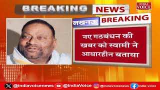 UP Breaking: Swami Prasad Maurya का अफवाहों से इंकार इंडिया का देंगे साथ |