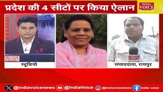 Raipur Breaking : कांग्रेस ने छत्तीसगढ़ में 4 लोकसभा सीट के प्रत्याशियों का किया एलान।
