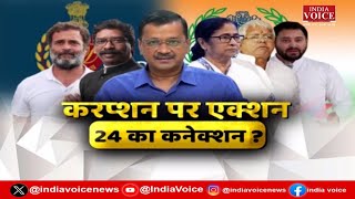 Mudde Ki Baat: करप्शन पर एक्शन 24 का कनेक्शन ? देखिए पूरी चर्चा Tilak Chawla के साथ।