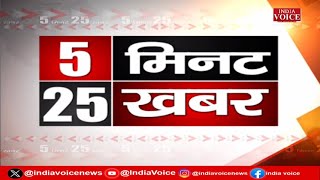 SuperFast News : अब तक की बड़ी खबरें फटाफट अंदाज में देखिए IndiaVoice पर | 5Minute25Khabar