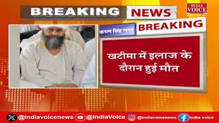 Udham Singh Nagar Breaking: बाबा तरसेम सिंह की हत्या से पूरे इलाके में हड़कंप |