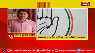 Jharkhand Breaking: लोकसभा में Congress को जीत दिलाएंगे Jharkhand के 3 नाम |