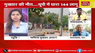 UP Breaking : माफिया Mukhtar Ansari की मौत का राज खुलेगा पोस्टमार्टम के बाद | IndiaVoice
