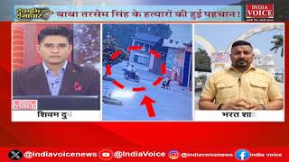 Uttarakhand Breaking : बाबा तरसेम सिंह का हुआ अंतिम संस्कार, DGP ने किया बड़ा दावा। IndiaVoice