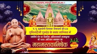 Mahamastakabhisheka | Dharam Tirth (Aurangabad) | Acharya Shri Guptinandi Ji Muniraj | 01/02/24