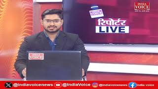 देखिए दिन भर की सभी बड़ी खबरें Reporters Live में IndiaVoice पर Tushar Kumar के साथ. (30.03.24)