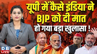 UP में कैसे INDIA ने BJP को दी मात, हो गया बड़ा खुलासा ! Akhilesh Yadav | Modi Congress | #dblive