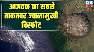 आजतक का सबसे ताकतवर ज्वालामुखी विस्फोट #EcoIndia #supervolcano #