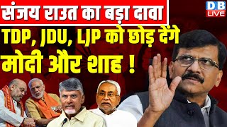 Sanjay Raut का बड़ा दावा, TDP, JDU, LJP को छोड़ देंगे Modi और Amit Shah ! Nitish Kumar | #dblive
