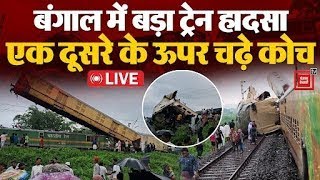 West Bengal  में बड़ा ट्रेन हादसा, Kanchanjungha Express में मालगाड़ी ने मारी टक्कर | Train Mishap