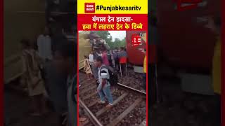 West Bengal में बड़ा ट्रेन हादसा, सिग्नल तोड़ते हुए Kanchanjungha Express में मालगाड़ी ने मारी टक्कर