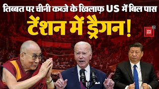 भारत को तेवर दिखा रहा था China, अब Tibet मामले पर America ने कस दिए पेंच | Tibet China Bill
