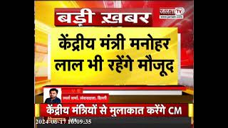 Delhi: Haryana BJP की अहम बैठक, केंद्रीय मंत्री Manohar Lal और CM Nayab Saini भी होंगे शामिल